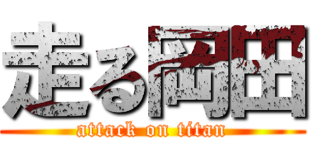 走る岡田 (attack on titan)