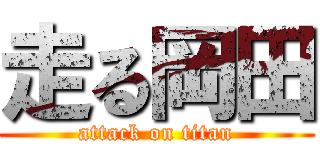 走る岡田 (attack on titan)