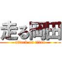 走る岡田 (attack on titan)