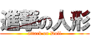 進撃の人形 (attack on Doll)