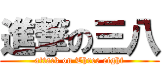 進撃の三八 (attack on Three eight)