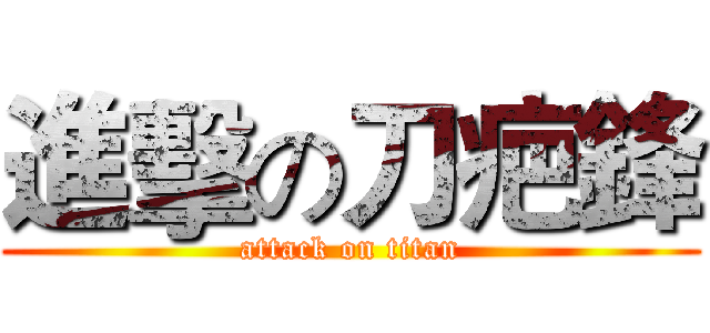 進擊の刀疤鋒 (attack on titan)