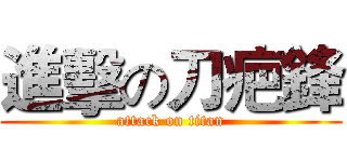 進擊の刀疤鋒 (attack on titan)