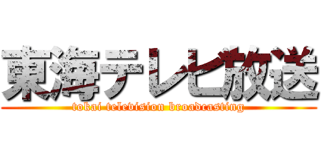 東海テレビ放送 (tokai television broadcasting)