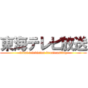 東海テレビ放送 (tokai television broadcasting)
