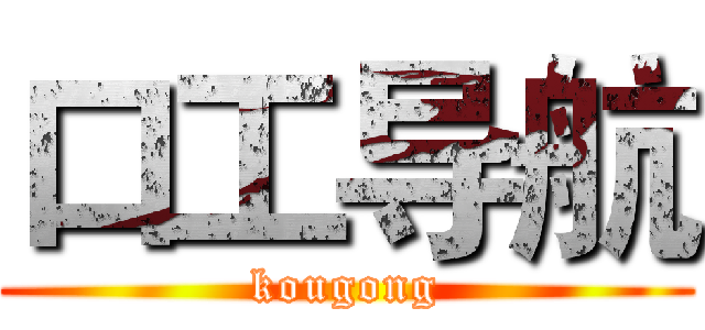 口工导航 (kougong)