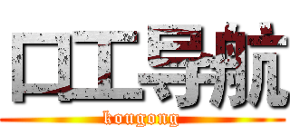 口工导航 (kougong)
