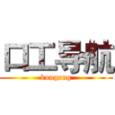 口工导航 (kougong)