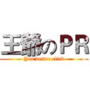 王爺のＰＲ (You better click)