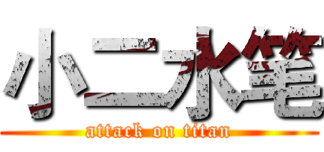 小二水笔 (attack on titan)