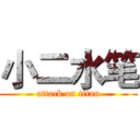小二水笔 (attack on titan)