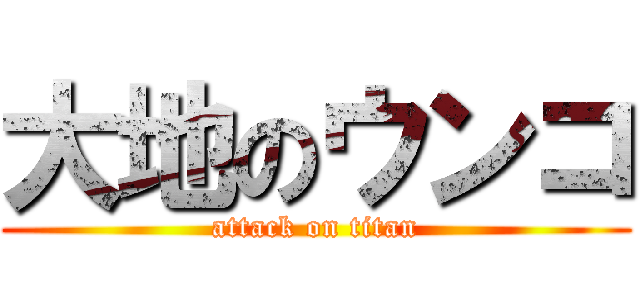 大地のウンコ (attack on titan)