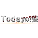 Ｔｏｄａｙの晚餐 (7-11 or)