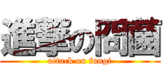 進撃の冏菌 (attack on fungi)