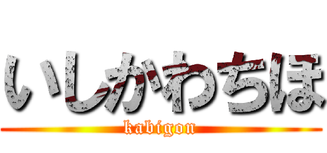いしかわちほ (kabigon)