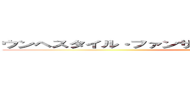 ウンヘスタイル・ファンサブウンヘスタイル・ファンサブ (earthland kpop)