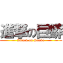 進撃の巨蟒 (Attack on Snake)