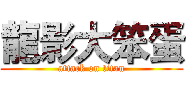 龍影大笨蛋 (attack on titan)