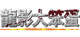 龍影大笨蛋 (attack on titan)