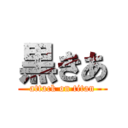 黒きあ (attack on titan)