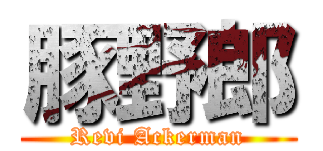 豚野郎 (Revi Ackerman)