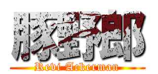 豚野郎 (Revi Ackerman)