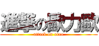 進撃の歐力歐 (attack on oreo)