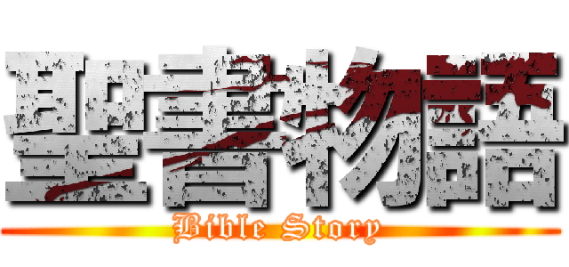 聖書物語 (Bible Story)