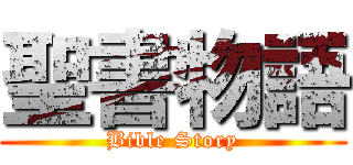 聖書物語 (Bible Story)