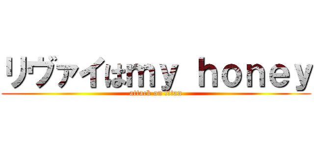 リヴァイはｍｙ ｈｏｎｅｙ (attack on titan)