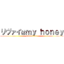 リヴァイはｍｙ ｈｏｎｅｙ (attack on titan)