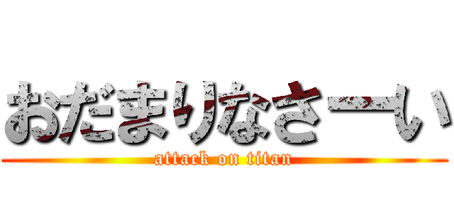 おだまりなさーい (attack on titan)