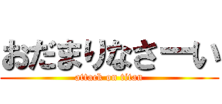 おだまりなさーい (attack on titan)