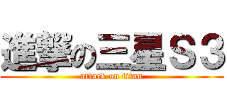 進撃の三星Ｓ３ (attack on titan)