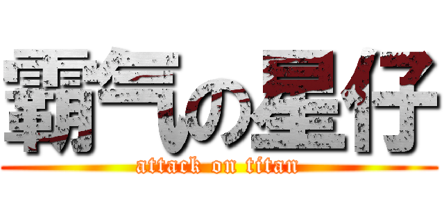 霸气の星仔 (attack on titan)