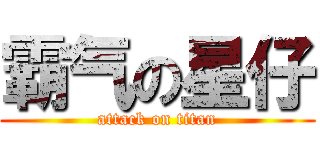 霸气の星仔 (attack on titan)