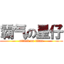 霸气の星仔 (attack on titan)