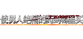 使男人绝精的药到哪里买 (使男人绝精的药到哪里买【电-186x2687x6963-Q278180069元-吉-药-业】我们做的是长期生意,靠的是老客户长期支持 http://sngk.net/xp7SJD
)