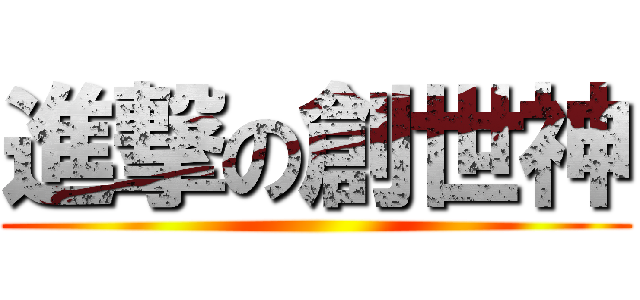 進撃の創世神 ()