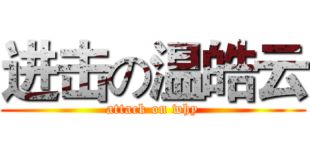 进击の温皓云 (attack on why)