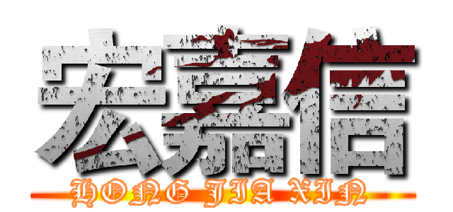 宏嘉信 (HONG JIA XIN)