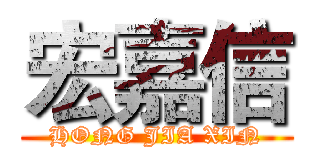 宏嘉信 (HONG JIA XIN)