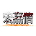 宏嘉信 (HONG JIA XIN)