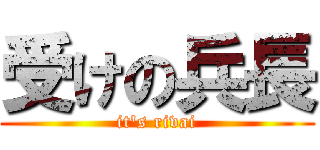 受けの兵長 (it\'s rivai)