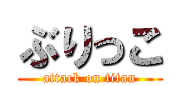 ぶりっこ (attack on titan)