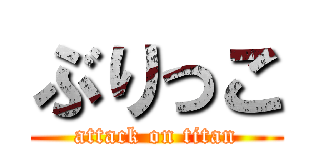 ぶりっこ (attack on titan)