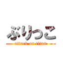 ぶりっこ (attack on titan)