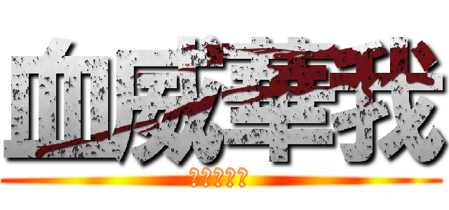 血威華我 (ちいかわβ)