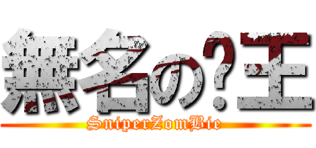 無名の殭王 (SniperZomBie)