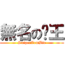 無名の殭王 (SniperZomBie)